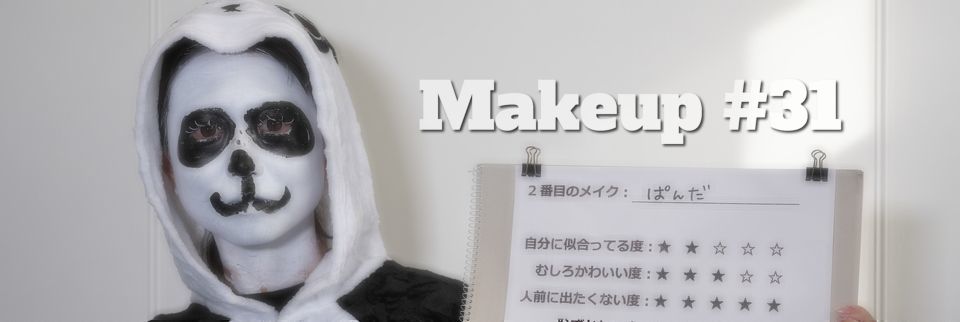 メイクその31　ひつじとパンダ
